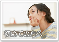 初めての方へ